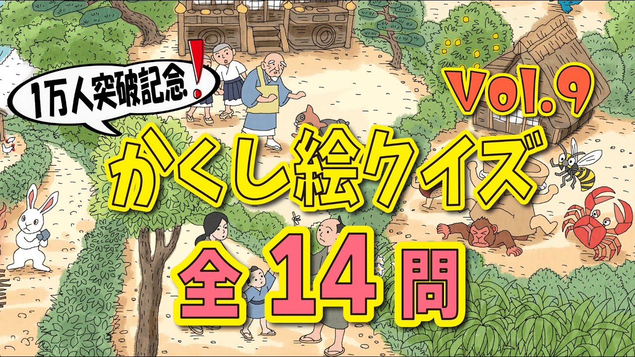 【傑作選vol.9】かくし絵クイズでひらめき力UP‼集中力UP‼認知症予防にも最適！