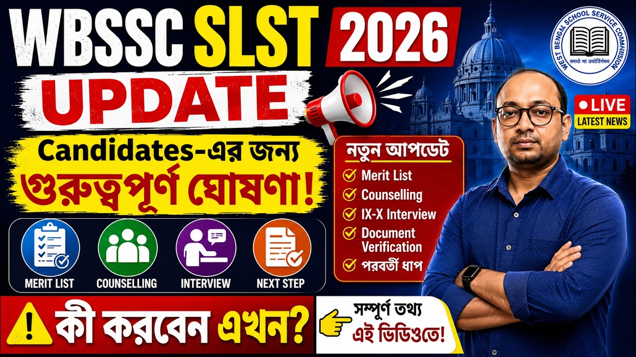 🚨 WBSSC SLST 2026 Breaking News | WBSSC SLST 2026 Update | গুরুত্বপূর্ণ ঘোষণা | কী করবেন এখন?