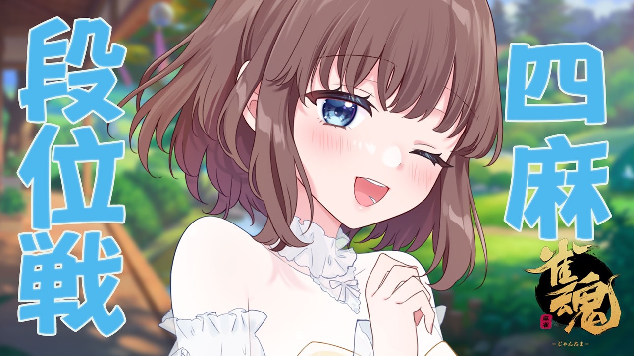 【雀魂】お願いします勝たせてくださいなんでも…【#段位戦 /雀豪3】