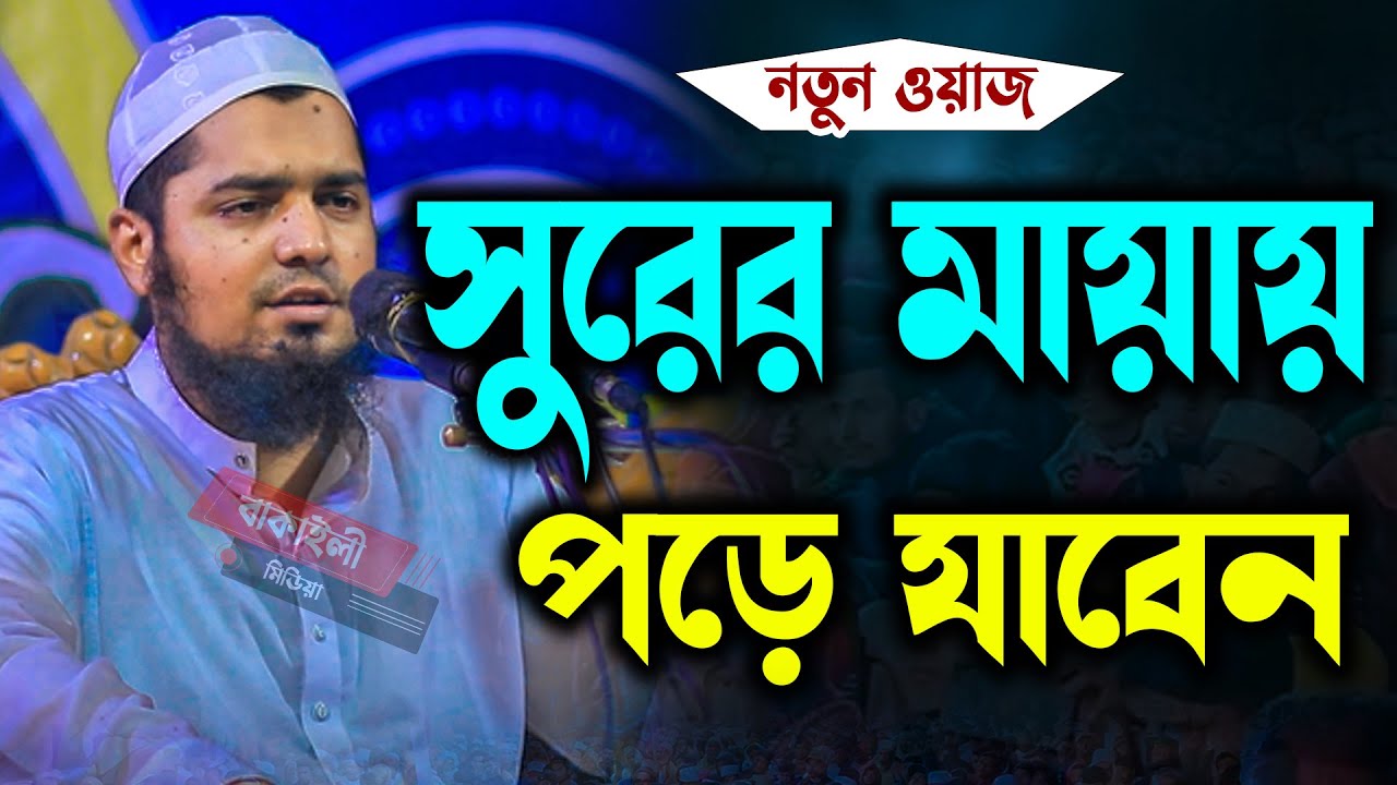 সুরের মায়ায় পড়ে যাবেন মুফতী ইউসুফ বিন ইকবাল নতুন ওয়াজ Mufti Yusuf bin Iqbal waz bangla