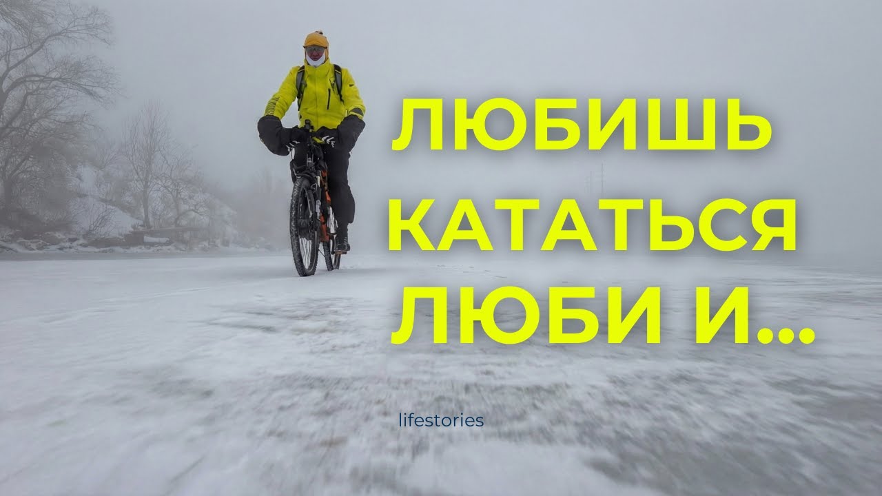 Любишь кататься — люби и…Велосипедом по реке Днепр