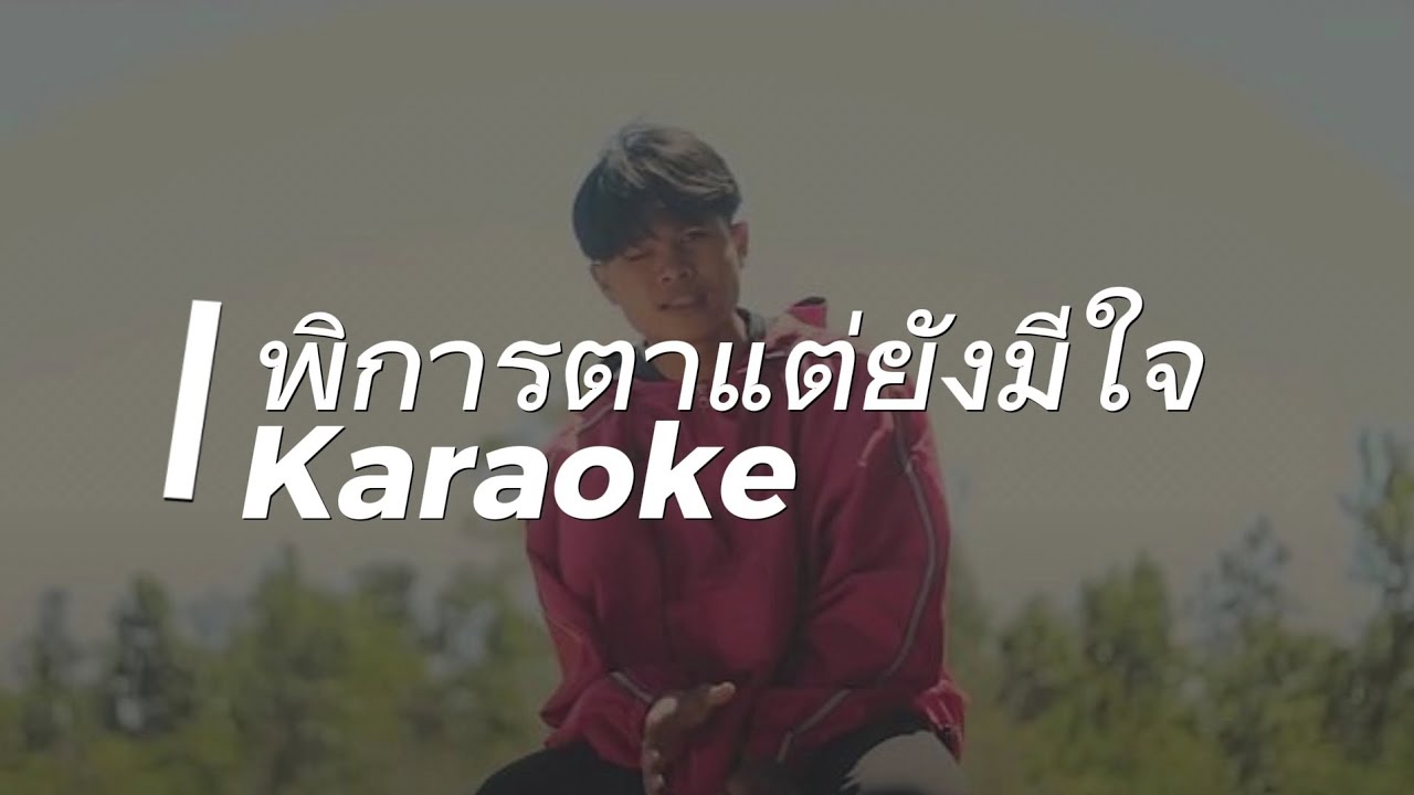 (คาราโอเกะ) STS73 - พิการตาแต่ยังมีใจ