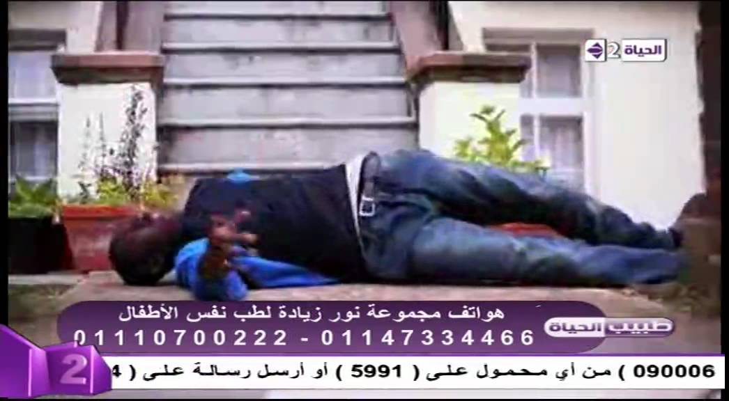 طبيب الحياة - فيديو يوضح الإسعافات الأولية أثناء نوبة الصرع - د. حاتم زاهر - إستشاري طب نفس الأطفال