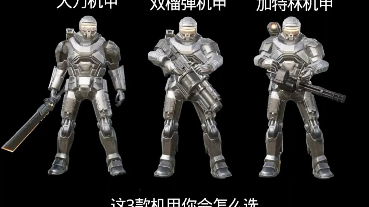 这三款机甲你会怎么选