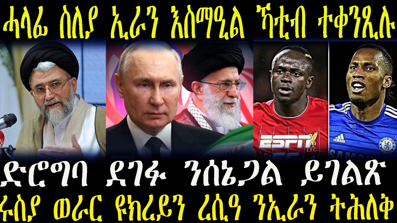 ዜናታት ትግርኛ   ድሮግባ ደገፉ ንሰኔጋል ይገልጽ ---ሓላፊ ስለያ ኢራን እስማዒል ኻቲብ ተቀንጺሉ
