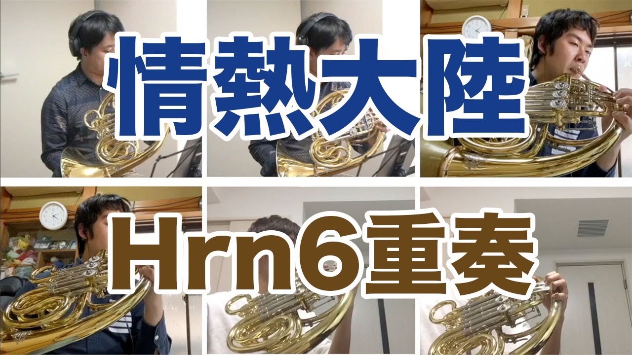 【ホルンアンサンブル】情熱大陸　ホルン６重奏