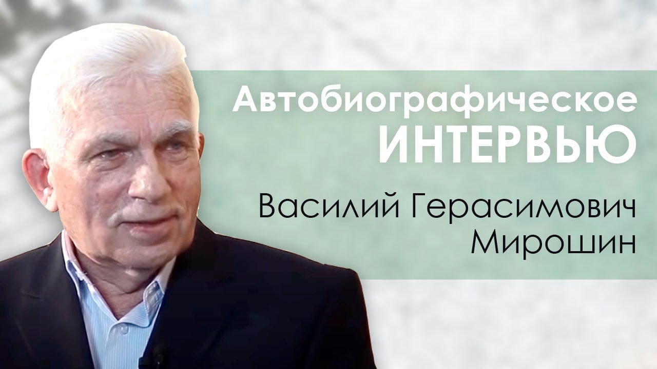 Автобиографическое интервью | Василий Мирошин