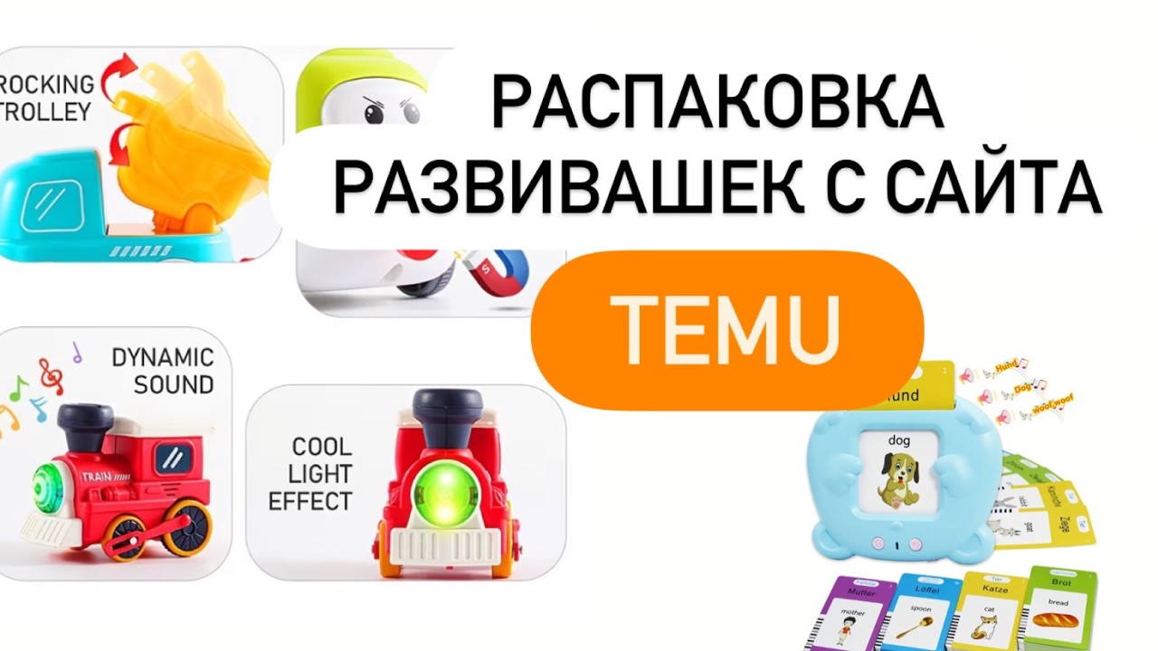 Распаковка детских развивашек с сайта TEMU