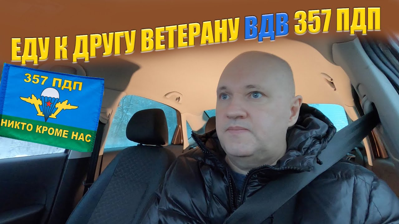 Еду к другу ветерану ВДВ | Никто кроме нас | 357 ПДП