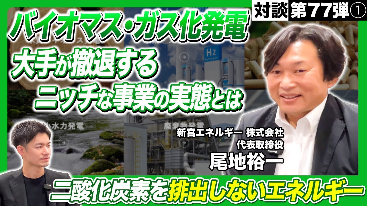 バイオマスガス化発電で、電気の地産地消を目指す技術ベンチャー登場！【新宮エネルギー 尾地社長】(1/2)