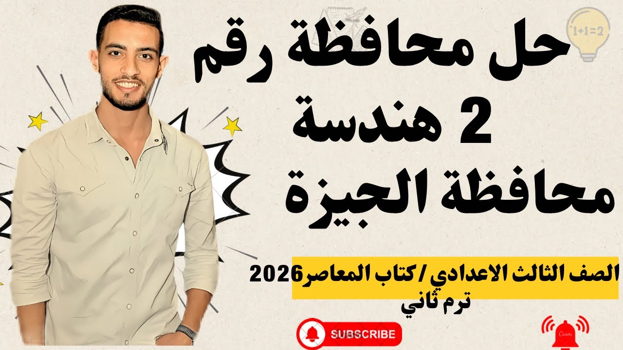 حل امتحان رقم 2 محافظة الجيزة هندسة | الصف الثالث الإعدادي الترم الثاني 2026 | كتاب المعاصر