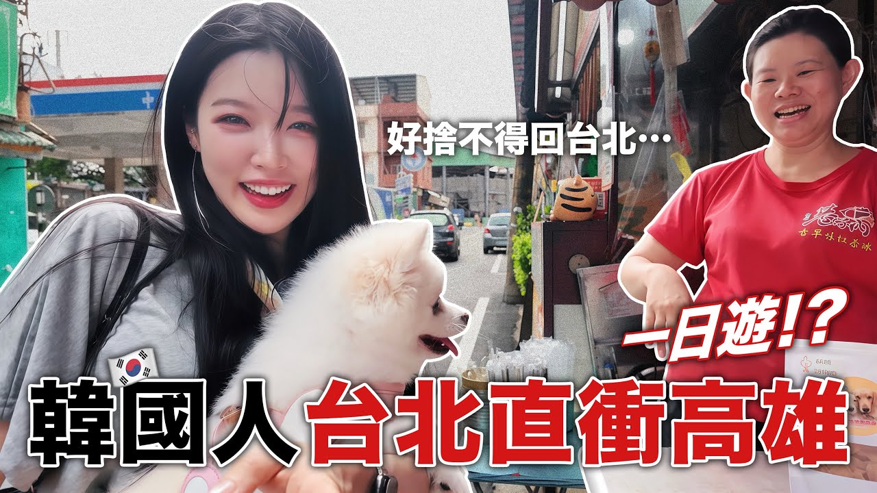 韓國人台北一日直衝高雄！愛上高雄滿滿的人情味❤️突然不想回家了ㅠㅠ