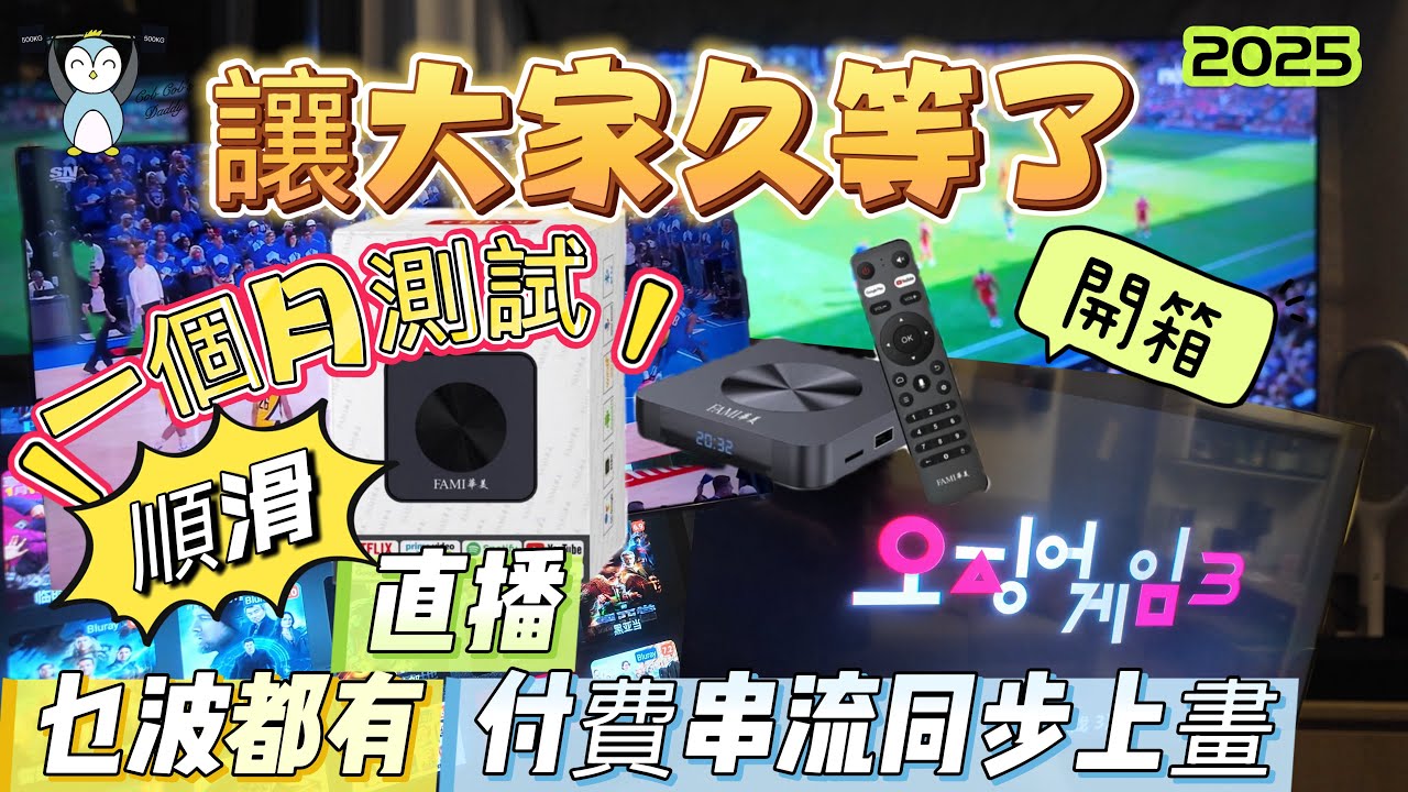 「開箱」 華美電視盒子｜一個價錢睇晒所有串流平台｜順滑流暢｜同步更新｜海量片源#魷魚遊戲#NBA#英超 #歐聯