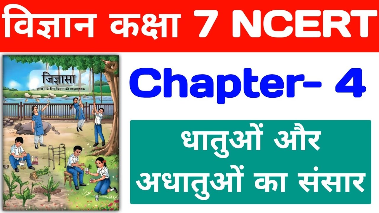 NCERT कक्षा 7 जिज्ञासा अध्याय 4 धातुओं एवं अधातुओं का संसार | NCERT Science Class 7 Curiosity |
