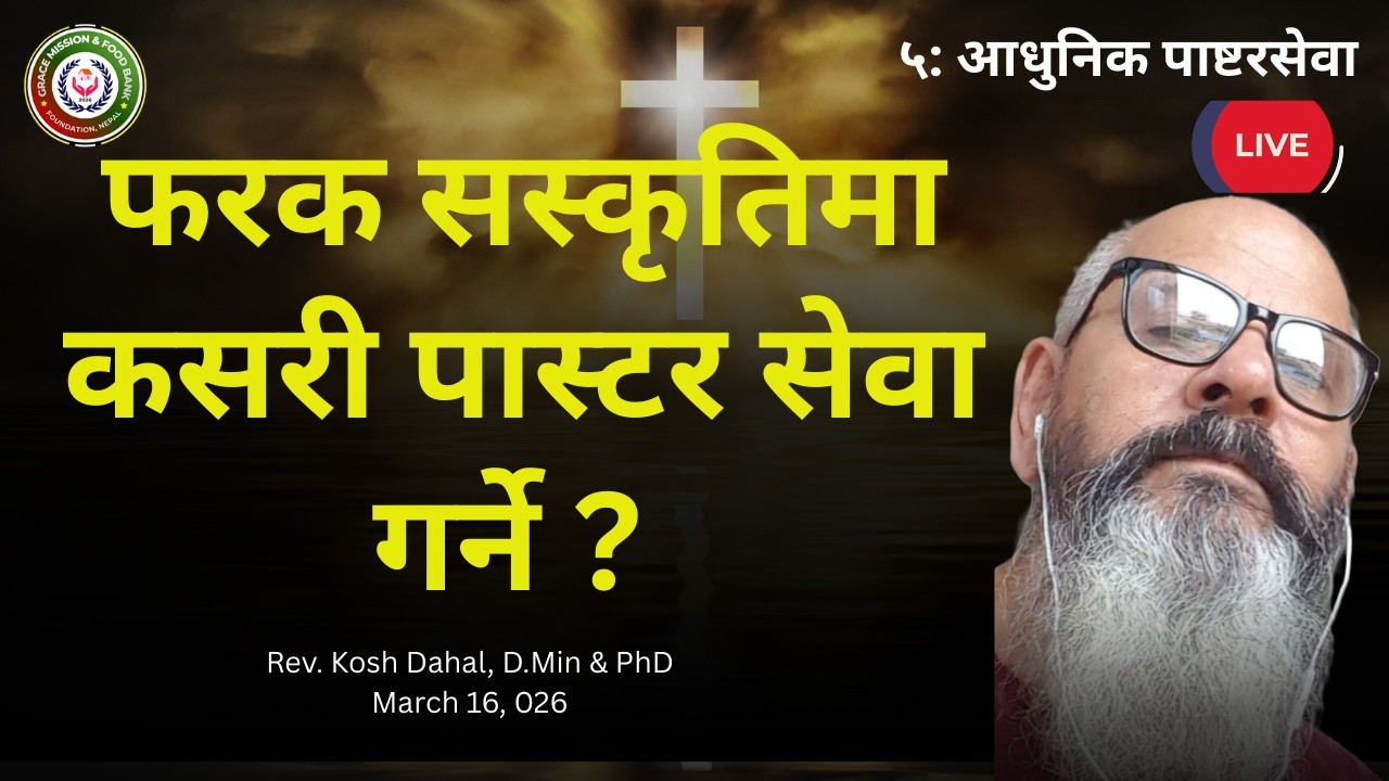 Part 5. Modern Pastoring/ फरक सस्कृतिमा कसरी पास्टर सेवा गर्ने ?