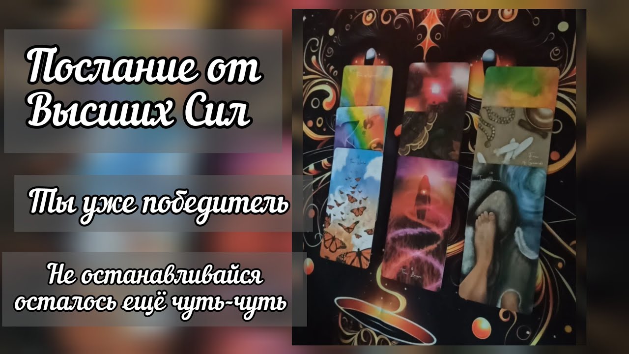 Послание от Высших Сил 💌 Ты уже победитель, не останавливайся ты всё делаешь правильно 🍀💞