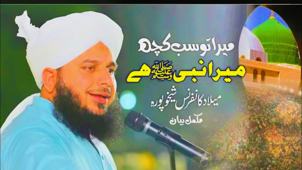 ✅ Mera To Sab Kuch Mera Nabi ﷺ | Bayan by Peer Ajmal Raza Qadri
