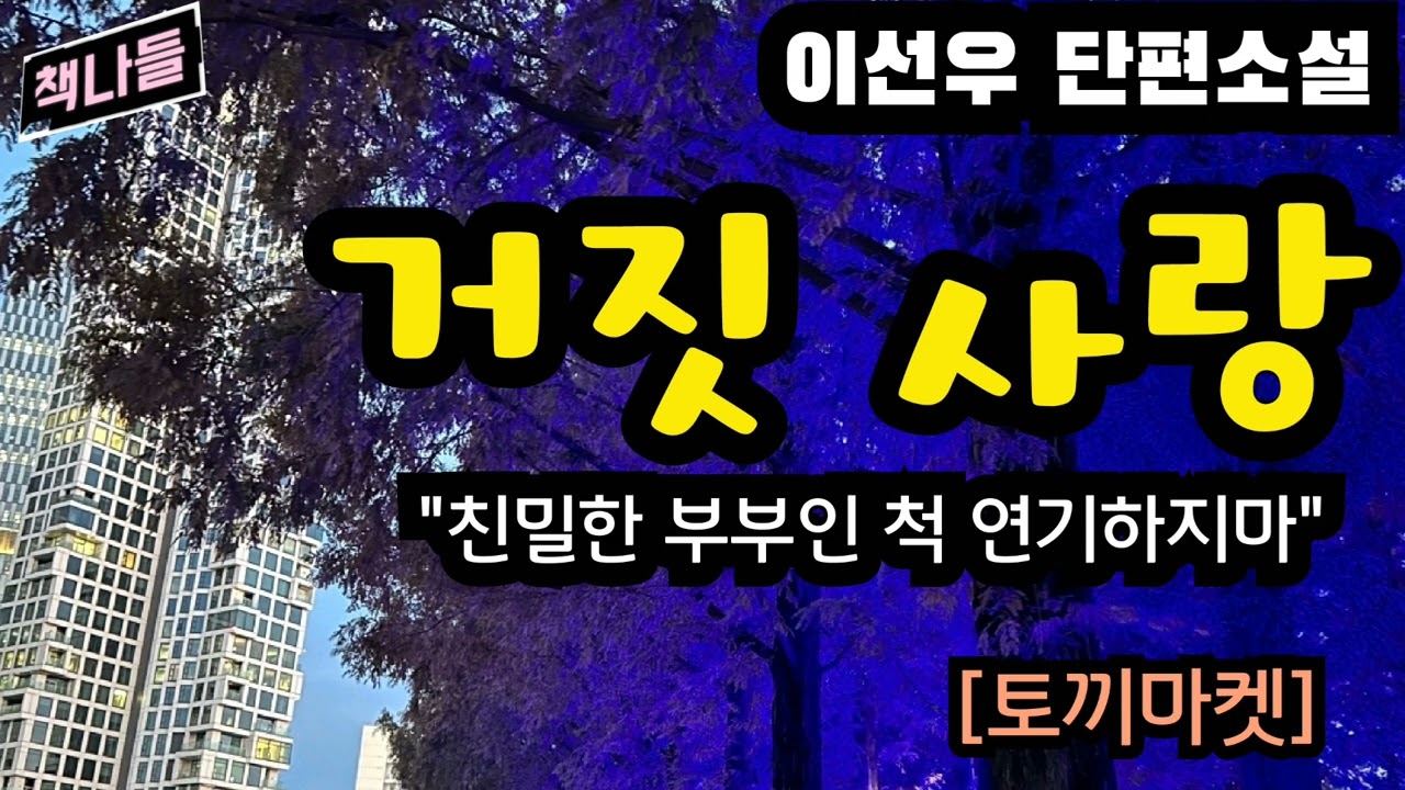 권태기가 길어진 부부, 이들은 과연!~/토끼마켓 /이선우