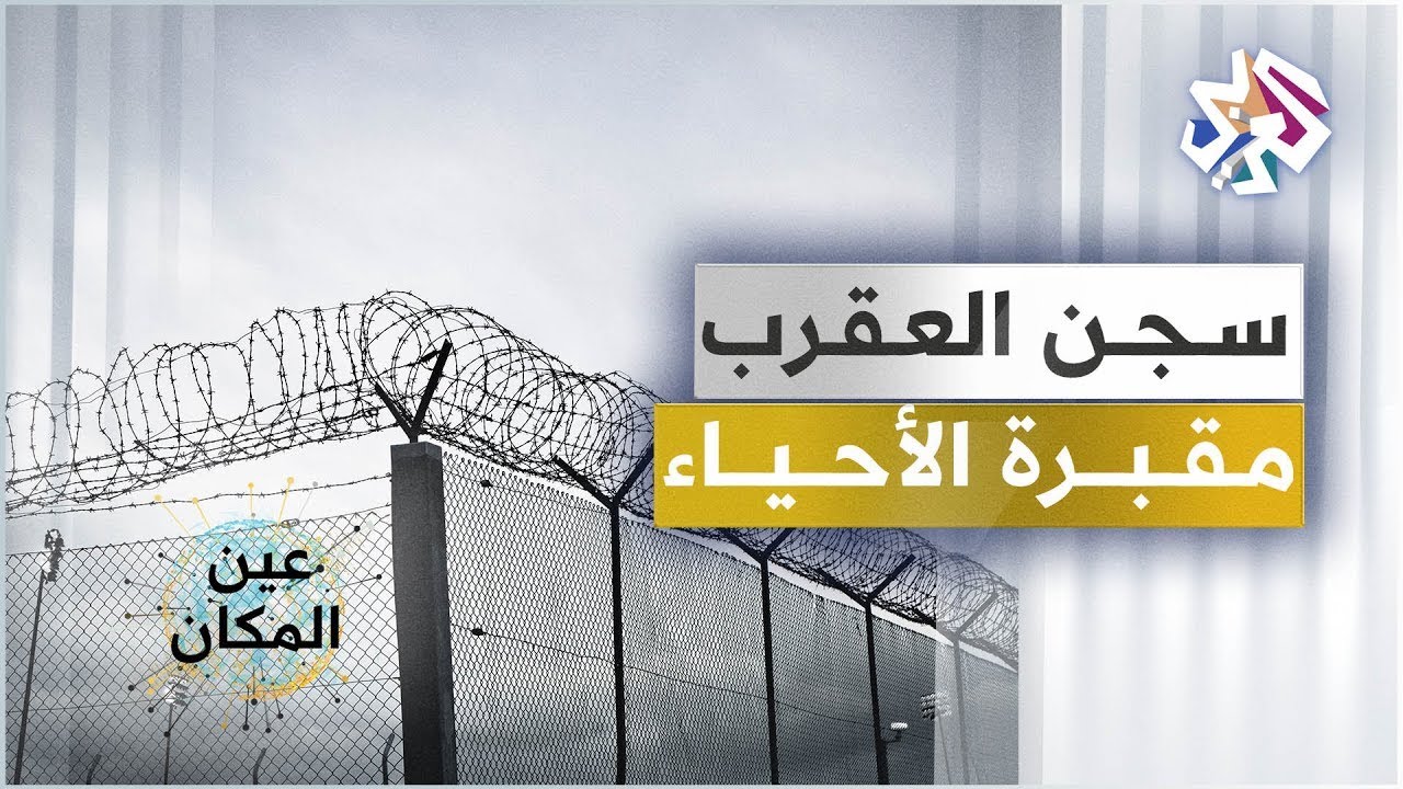 سجن العقرب في مصر- مقبرة الأحياء │ عين المكان