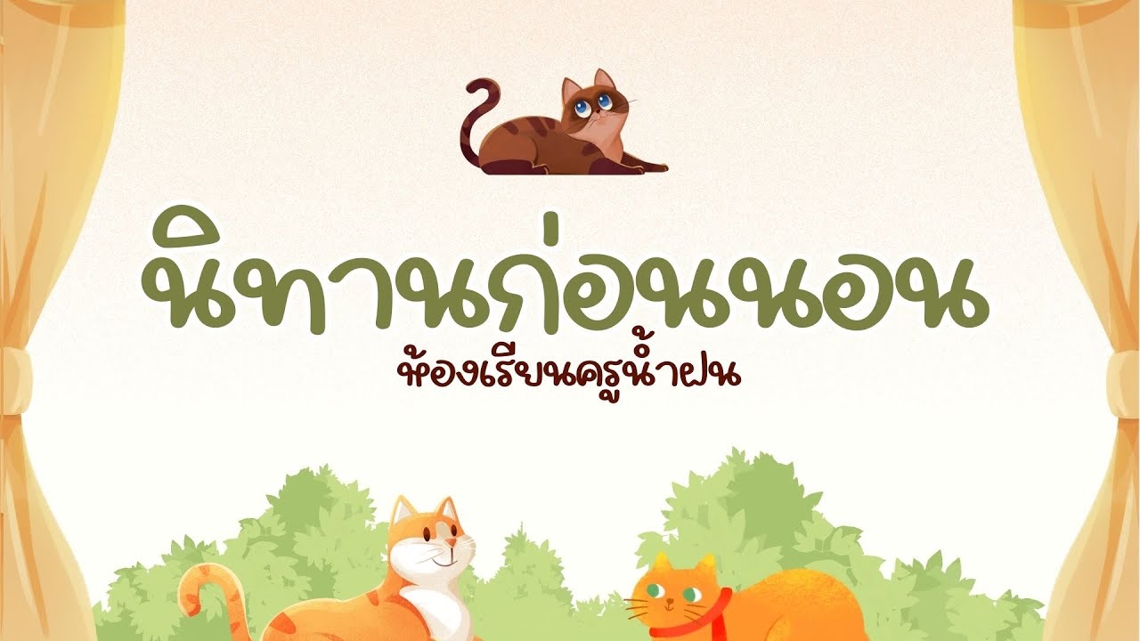 นิทานก่อนนอนสำหรับเด็ก ฟังยาวๆมีคติสอนใจ