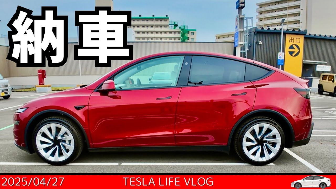 【テスラ】納車 Tesla Model Y Juniper Launch series AWD Long Range Ultra Red