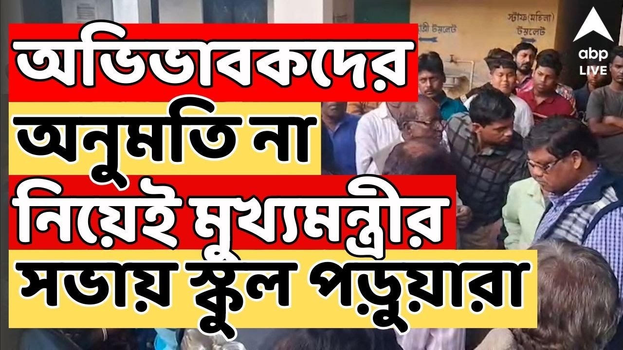 Mamata Banerjee Live:অভিভাবকদের না জানিয়েই মুখ্যমন্ত্রীর সভায় নিয়ে যাওয়া হল স্কুল পড়ুয়াদের ! Singur