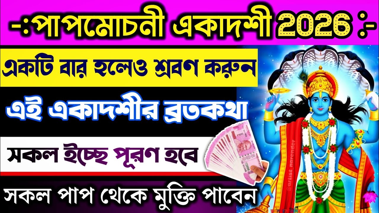 আজ পাপমোচনী একাদশীর পারণ এইভাবে করুন 🌺কোটি জন্মের পাপ ধুয়ে যাবে🙏| Papmochani Ekadashi 2026