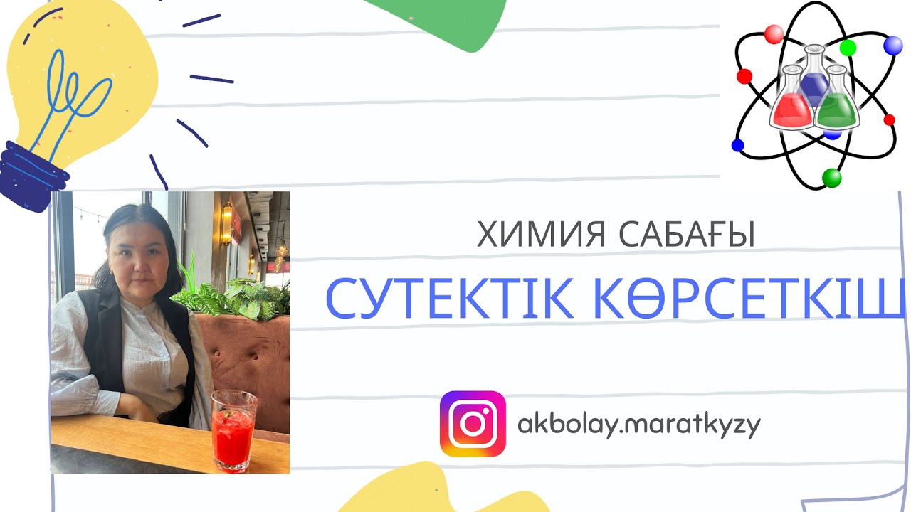 Судың иондық көбейтіндісі. Сутектік көрсеткіш.