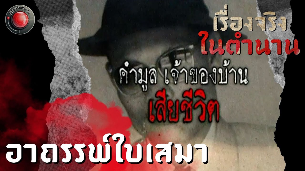 ตำนานหลอน อาถรรพ์ใบเสมา | เรื่องจริงในตำนาน
