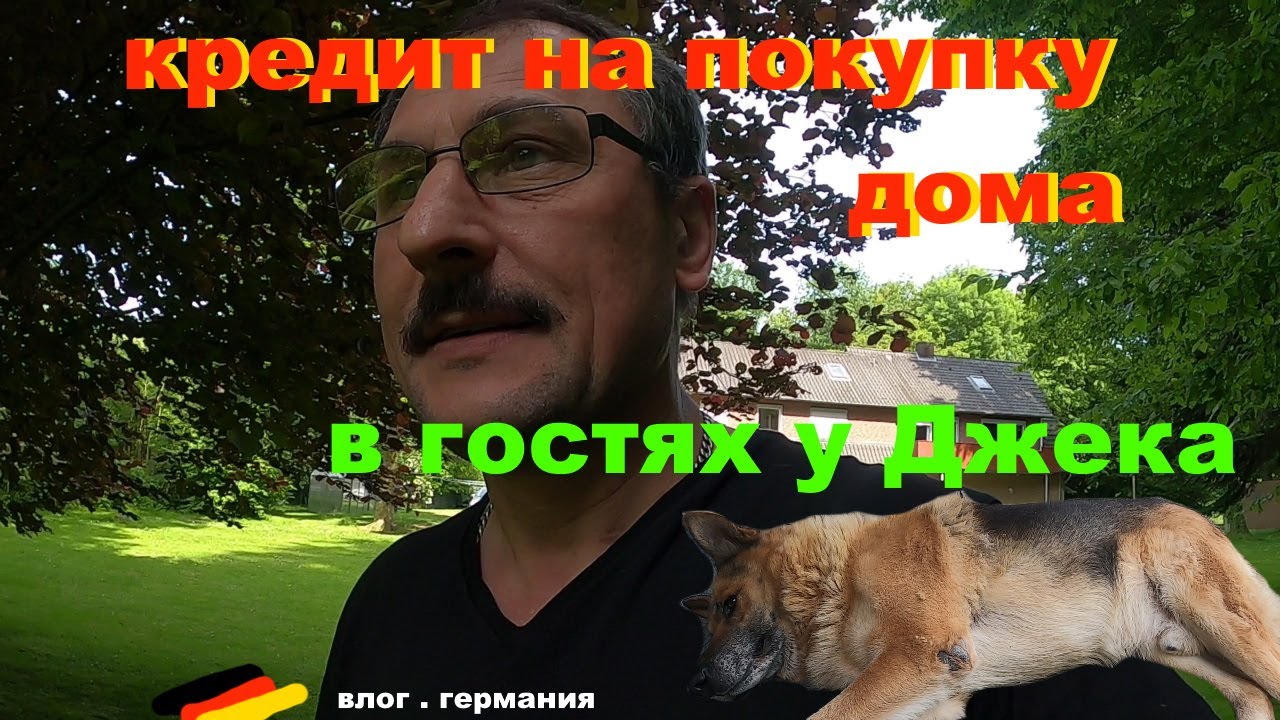 Открою тайну разлада. Кредит на покупку дома. . В гостях у Джека.Мебель с интернета. Влог. Германия