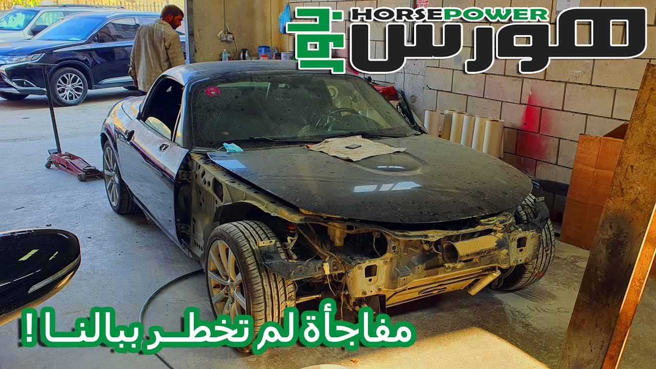 بدأنا سمكرة وظهرت المفاجأة (الجزء الأول) - هورس باور