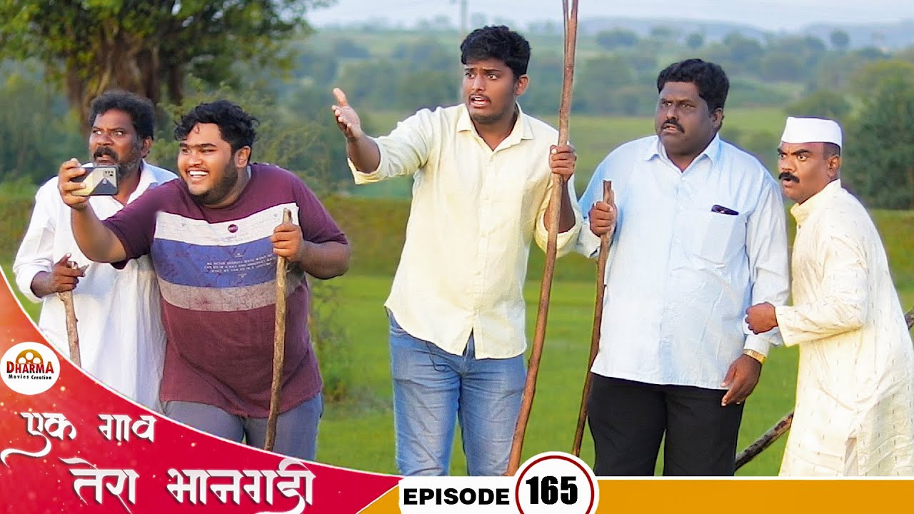 एक गाव तेरा भानगडी | भाग # 165 | Ek gav tera bhangadi | EP# 165 | Marathi web series