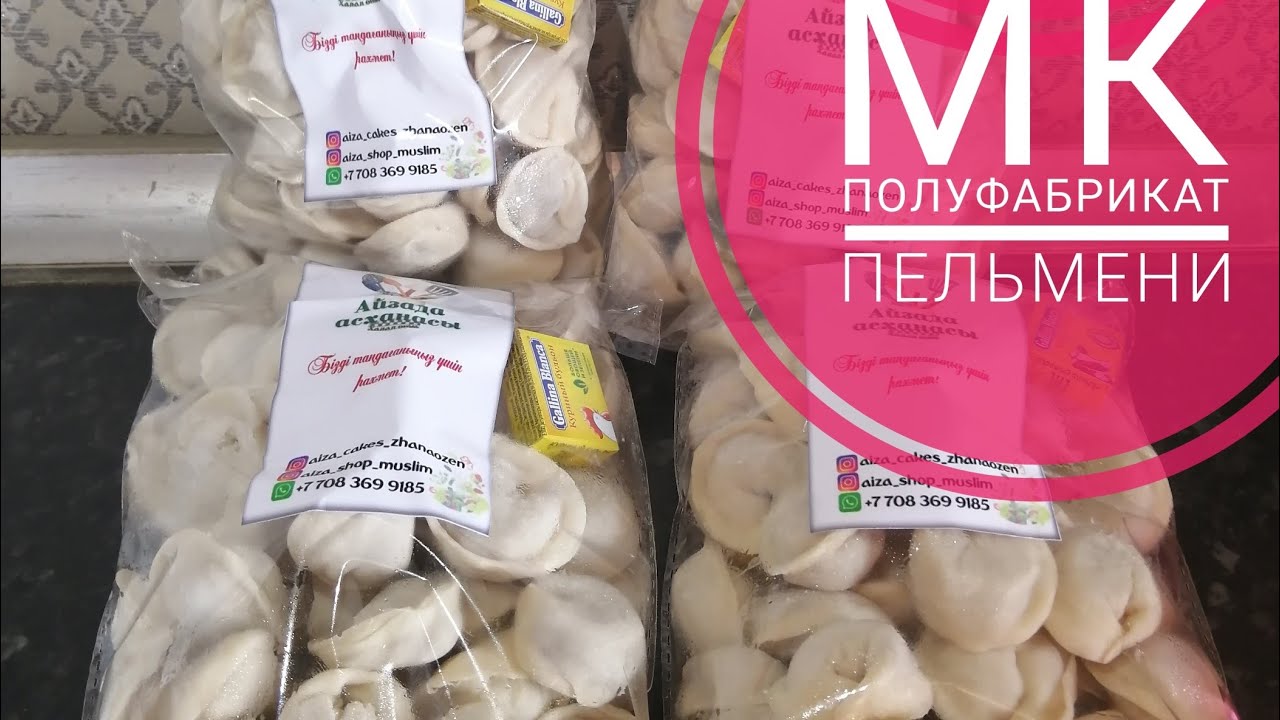 Мастер Класс полуфабрикат пельмен. Үй жағдайында халал кәсіп. Қатырылған пельмендер