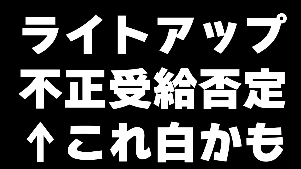 ライトアップ、最大の買いチャンスだった可能性（今から買うのは非推奨）