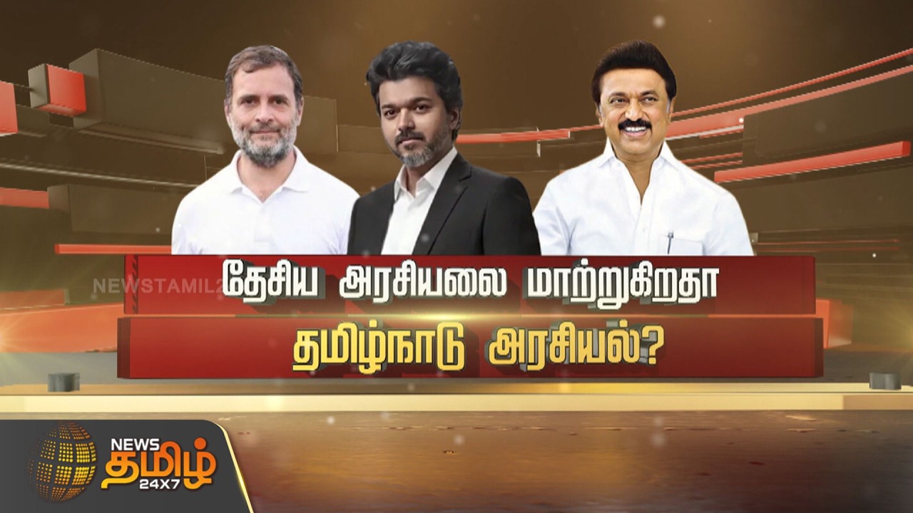 SPOTLIGHT | தேசிய அரசியலை மாற்றுகிறதா தமிழ்நாடு அரசியல்? | TVK | Congress | INDIA Alliance