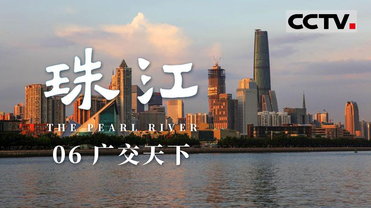 《珠江》06 广交天下：广交会见证中国几十年的奋斗与辉煌 广州电商不只是简单的线上销售【CCTV纪录】