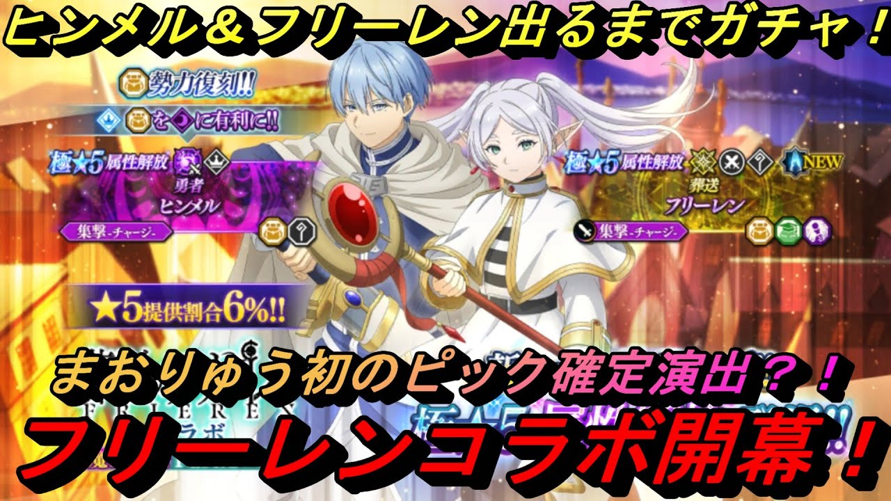 【まおりゅう】フリーレンコラボ開幕！ ヒンメルとフリーレン出るまでガチャ！ 初のガチャ確定演出だと？！