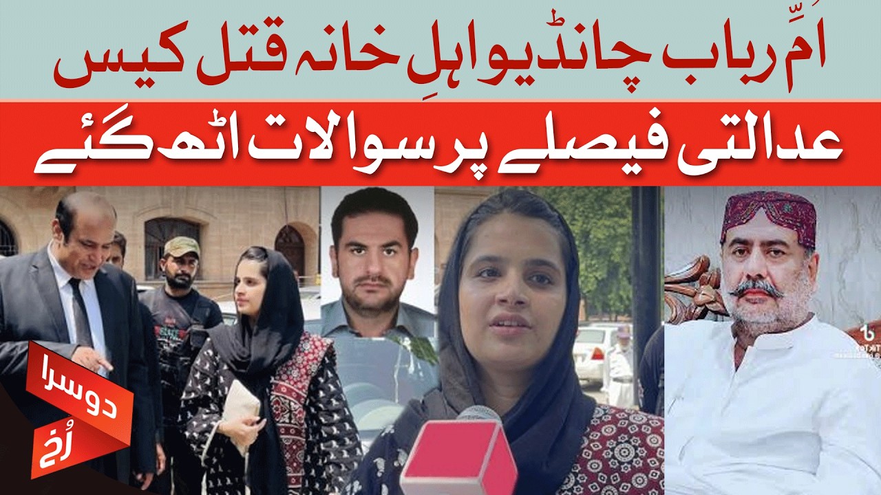 Questions Raised Over Court Verdict in Umm Rabab Chandio Family Murder Case | Dawn News