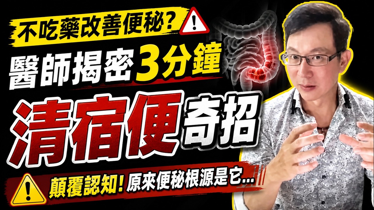 便秘怎麼辦？便秘按摩肚子穴道有用嗎？醫師教你一招比瀉藥還有用！【邱正宏談健康】@GrandHealth
