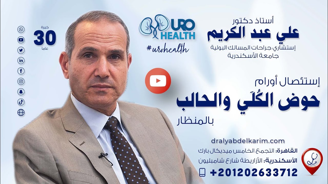 استئصال أورام حوض الكلى والحالب بالمنظار
