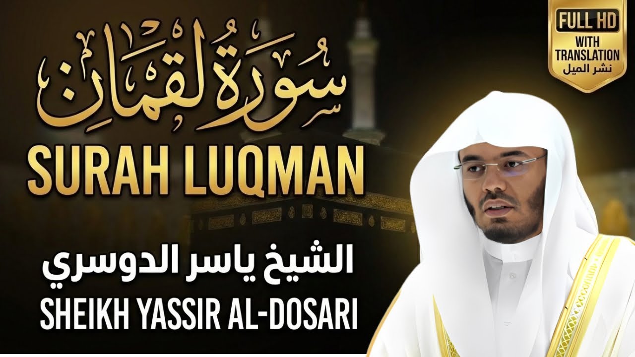 Surah Luqman Full – Sheikh Yassir Al-Dosari (High Quality Audio)