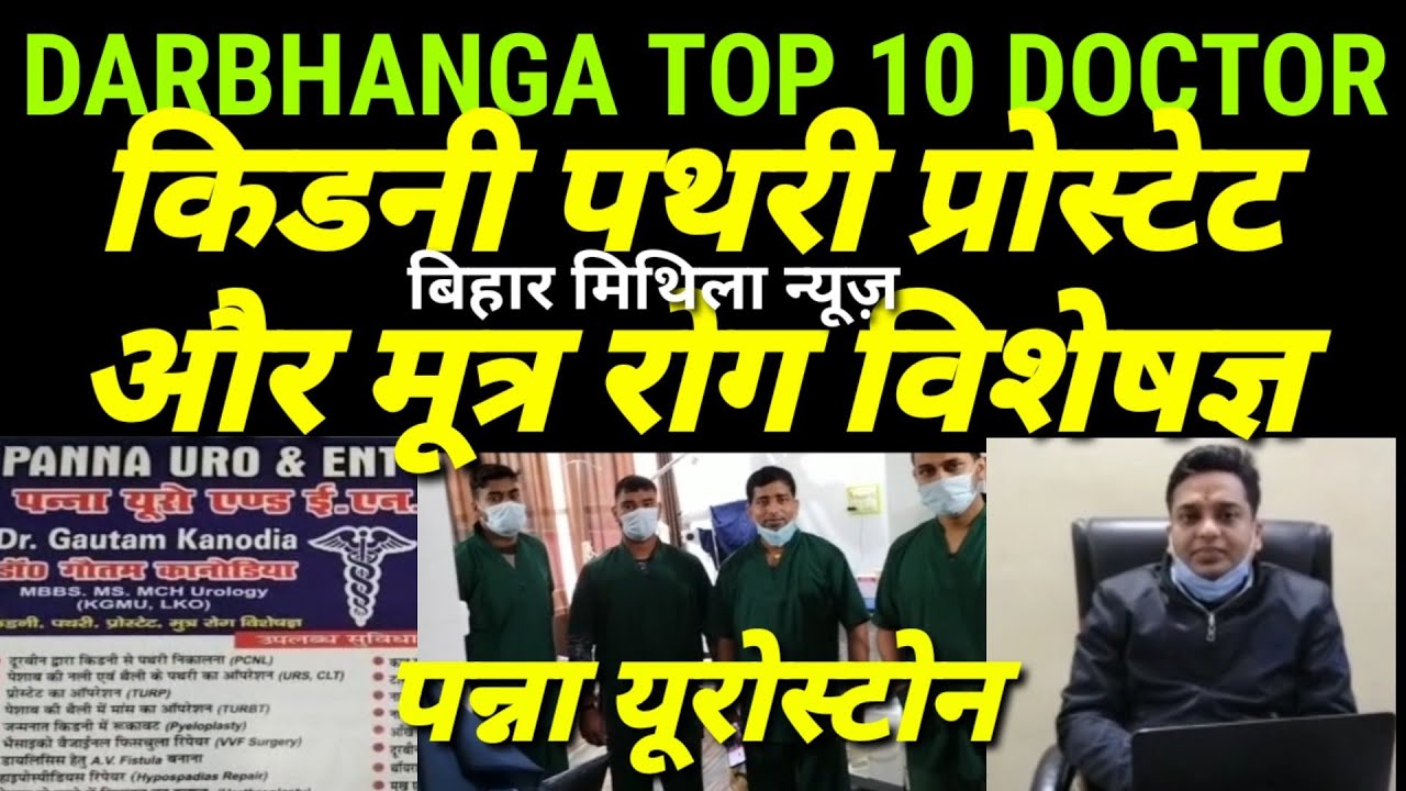 DARBHANGA TOP 10 DOCTOR आज किडनी पथरी प्रोस्टेट और मूत्र रोग विशेषज्ञ बिहार मिथिला न्यूज़