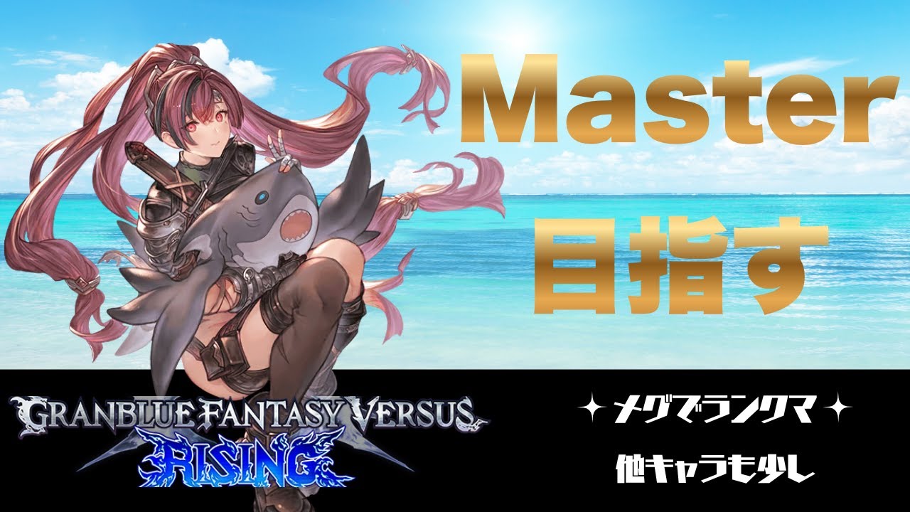 #24[GBVSR/グラブル]Master目指してランクマ～