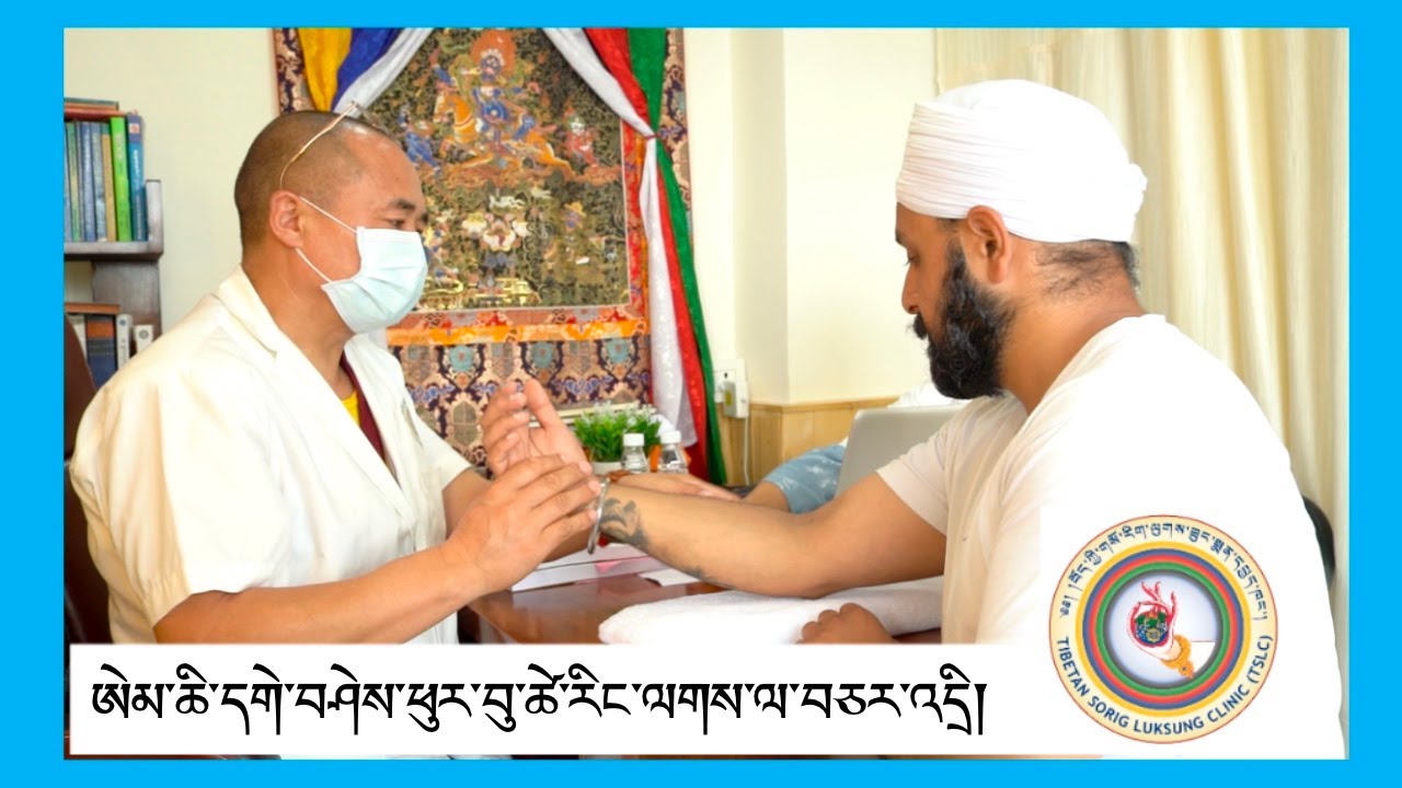 ཨེམ་ཆི་དགེ་བཤེས་ཕུར་བུ་ཚེ་རིང་ལགས་ལ་བོད་ཀྱི་གསོ་རིག་ལུགས་ཟུང་སྨན་དཔྱད་ཁང་དང་འབྲེལ་བའི་བཅར་འདྲི།