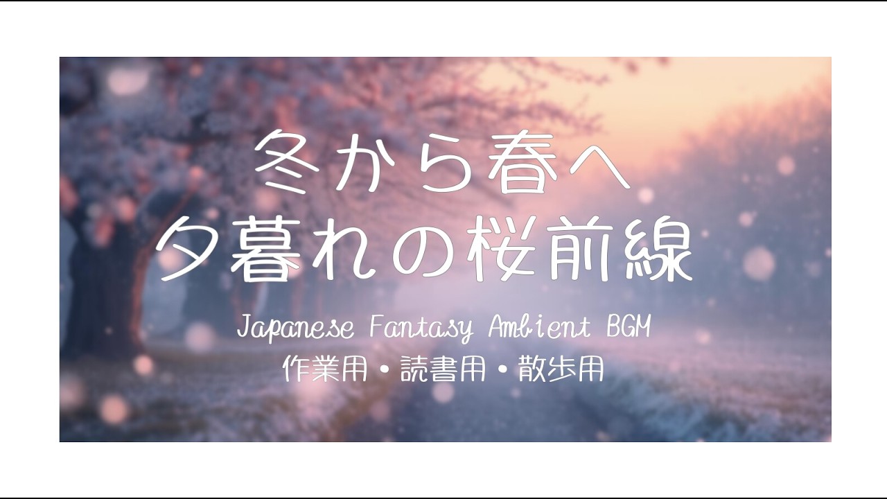 【和風×雪桜】冬から春へ、夕暮れの桜前線｜作業・勉強用 Japanese Fantasy Ambient BGM