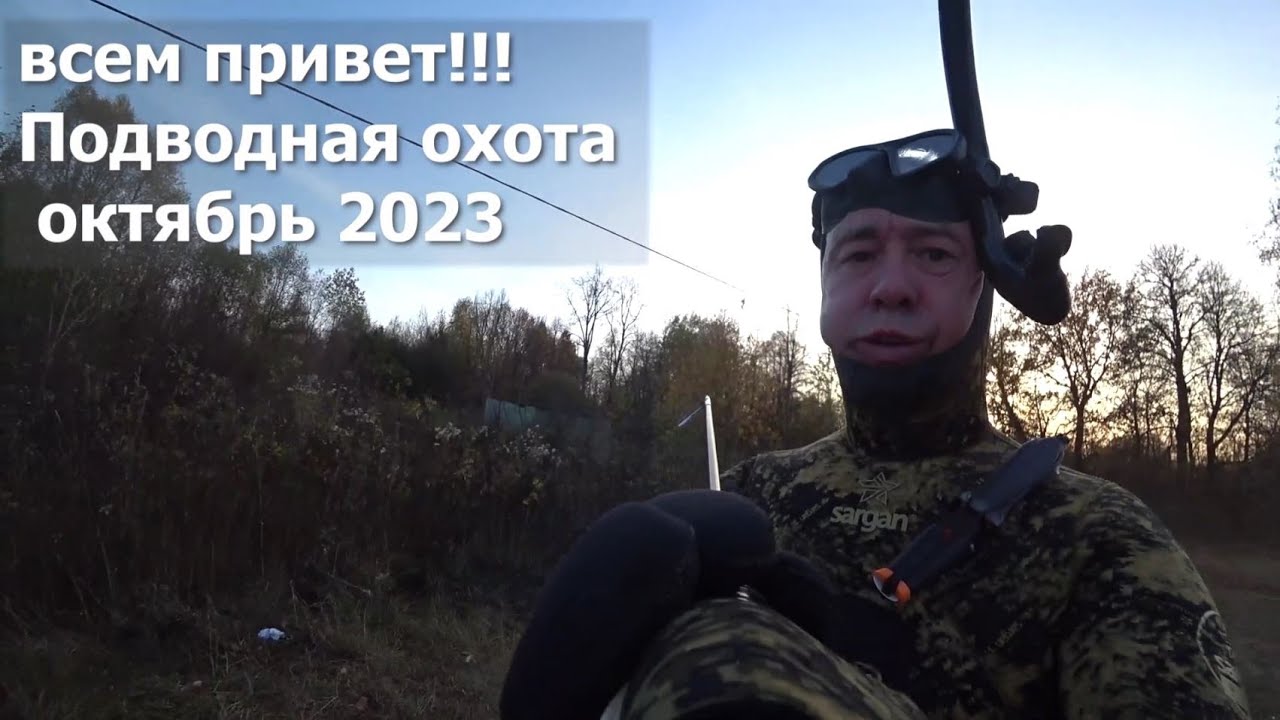 Подводная охота ночная. Октябрь 2023. Полоса препятствий. Коряги и дикая течка.