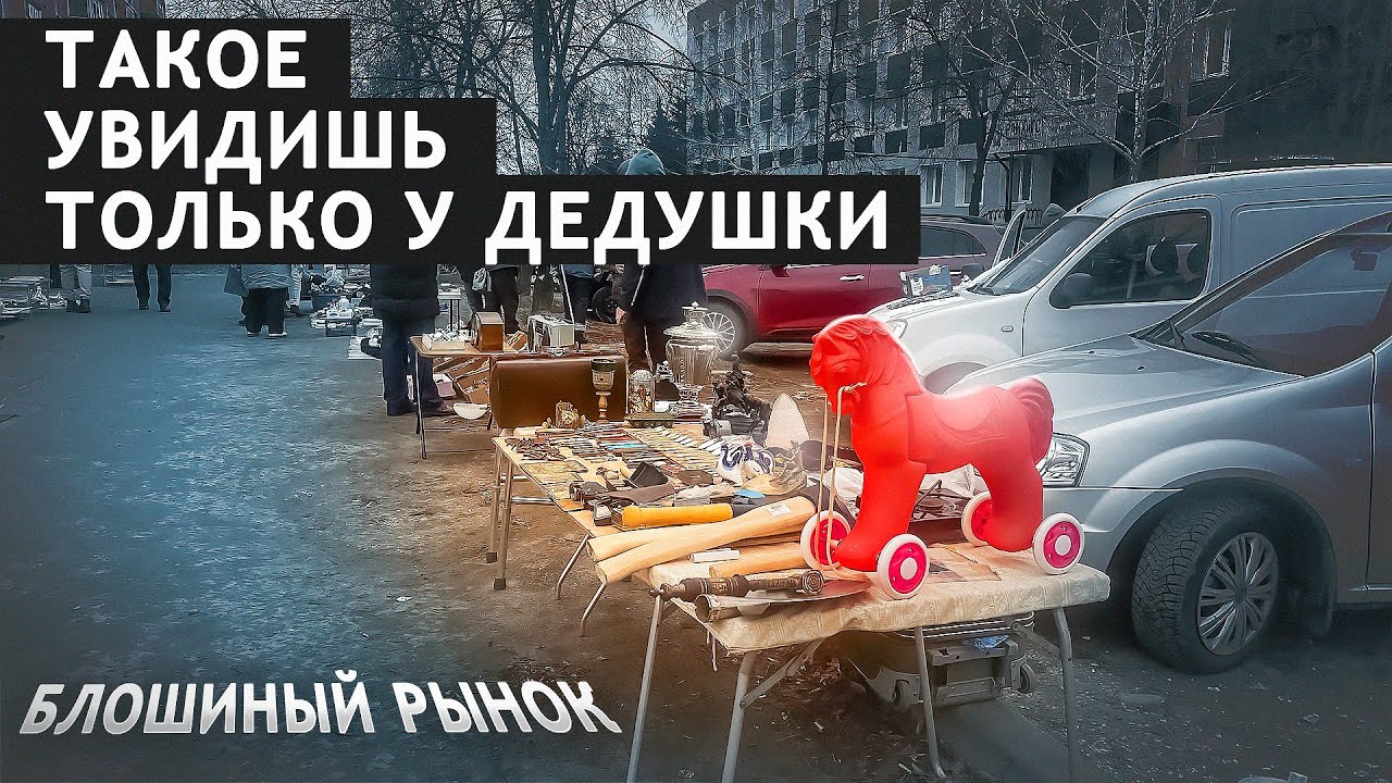 БЛОШИНЫЙ РЫНОК. РЕДКИЕ ВЕЩИ. ЧТО МОЖНО КУПИТЬ ЗА 10000 РУБ? г. Орел