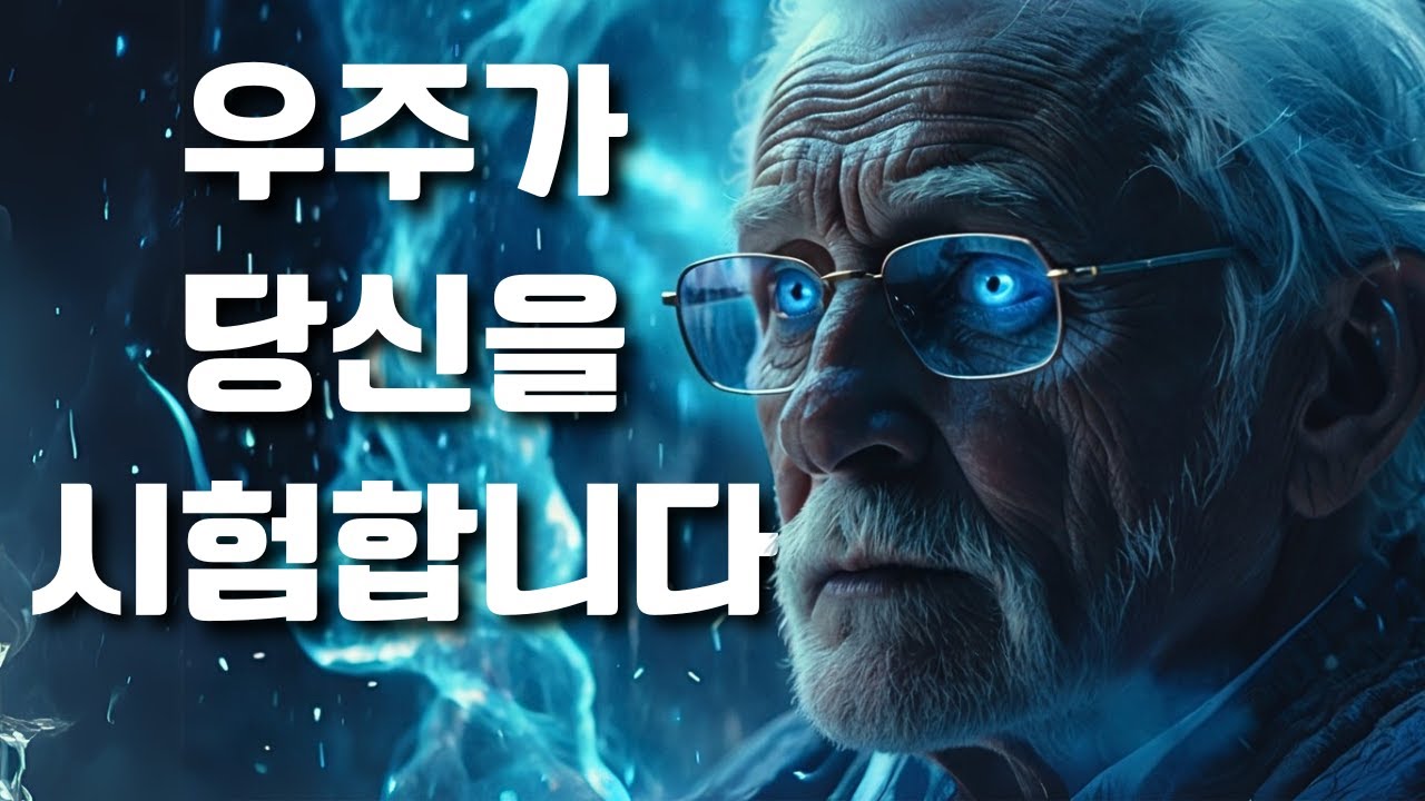 우주는 왜 당신을 시험할까요? 칼 융이 말하는 당신의 현실이 바뀌기 전에 알아야 할 진실