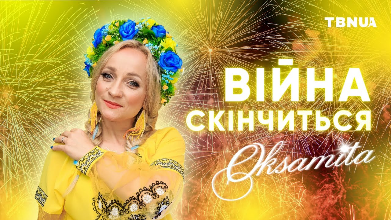 Війна скінчиться! &bull; Авторська пісня на TBNUA &bull; Оксамита