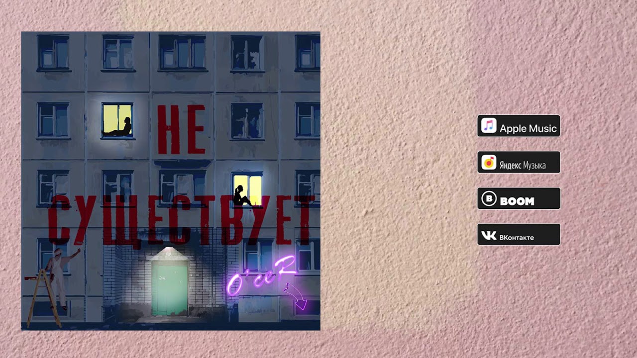 O'ceR - Не существует (Audio)